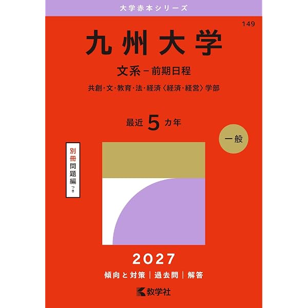 九州大学（文系－前期日程） (2026年版大学赤本シリーズ) | 教学社編集